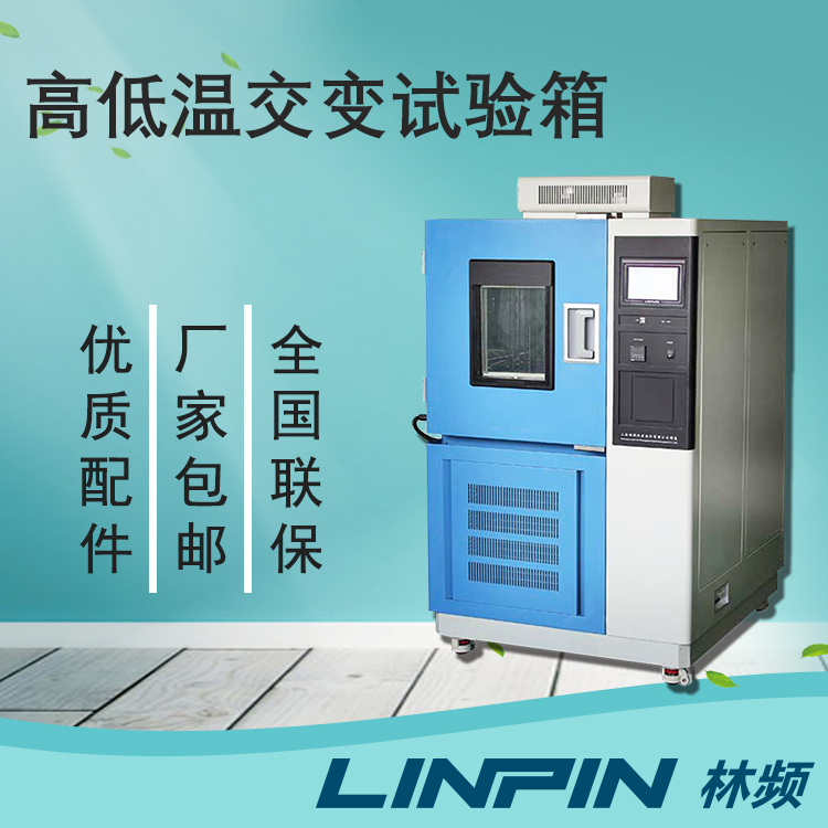 質量檢驗中,高低溫交變試驗箱檢測的重要性